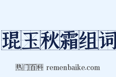 琨玉秋霜组词是什么意思的图片